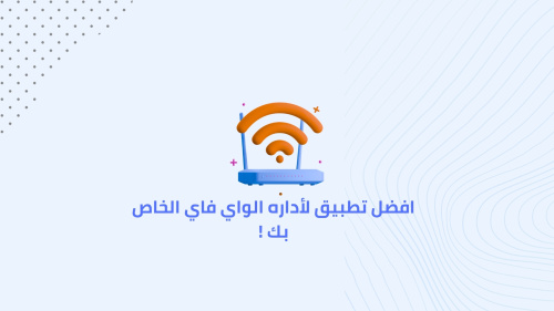 افضل تطبيق لأداره الواي فاي الخاص بك !