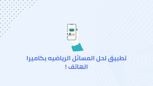 تطبيق لحل المسائل الرياضيه بكاميرا الهاتف !