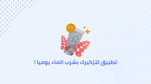 تطبيق لتزكيرك بشرب الماء يوميا !