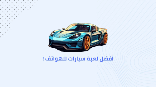 افضل لعبة سيارات للهواتف !