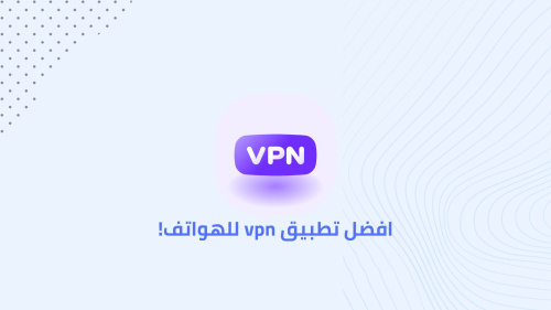 افضل تطبيق vpn للهواتف!