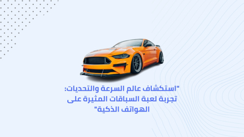 "استكشاف عالم السرعة والتحديات: تجربة لعبة السباقات المثيرة على الهواتف الذكية"