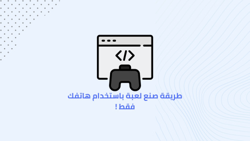 طريقة صنع لعبة باستخدام هاتفك فقط !