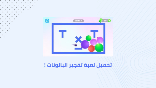 تحميل لعبة تفجير البالونات !