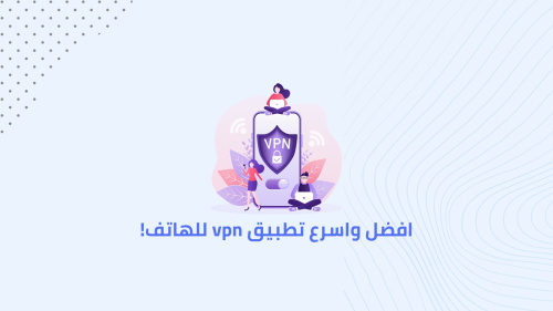 افضل واسرع تطبيق vpn للهاتف!