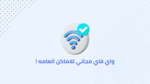 واي فاي مجاني للاماكن العامه !