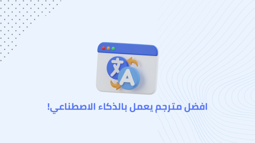 افضل مترجم يعمل بالذكاء الاصطناعي!