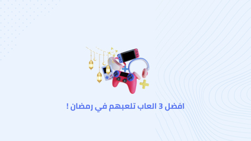 افضل 3 العاب تلعبهم في رمضان !