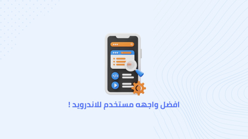 افضل واجهه مستخدم للاندرويد !