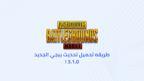 تحديث PUBG MOBILE 3.1.0 - كل ما تحتاج معرفته حول الميزات وكيفية التحميل