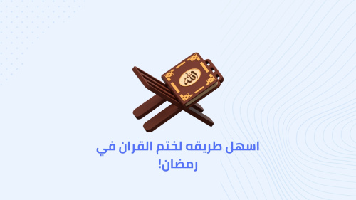 اسهل طريقه لختم القران في رمضان!