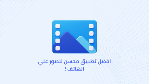 افضل تطبيق محسن للصور علي الهاتف !