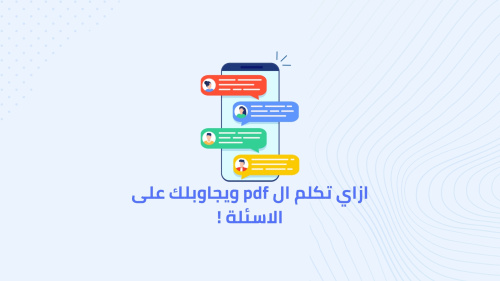 ازاي تكلم ال pdf ويجاوبلك على الاسئلة !