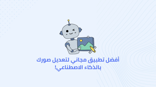أفضل تطبيق مجاني لتعديل صورك بالذكاء الاصطناعي!