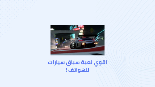 اقوي لعبة سباق سيارات للهواتف !