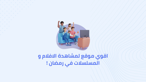 اقوي موقع لمشاهدة الافلام و المسلسلات في رمضان !