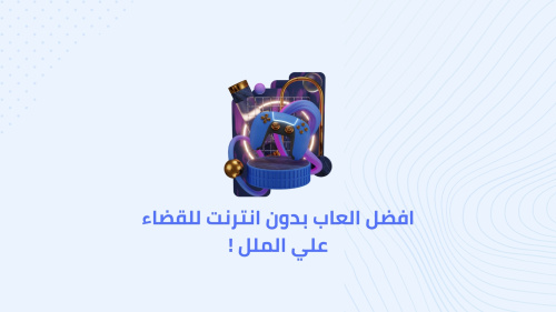 افضل العاب بدون انترنت للقضاء علي الملل !