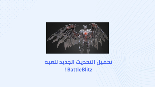 تحميل التحديث الجديد للعبه BattleBlitz !