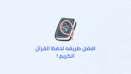 افضل طريقه لحفظ القرآن الكريم !