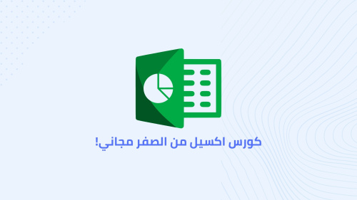 كورس اكسيل من الصفر مجاني!