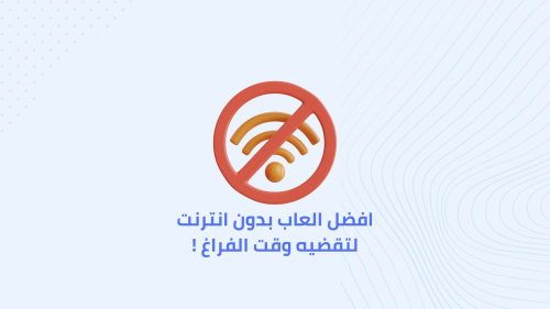 افضل العاب بدون انترنت لتقضيه وقت الفراغ !