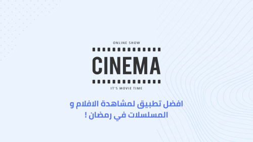 افضل تطبيق لمشاهدة الافلام و المسلسلات في رمضان !