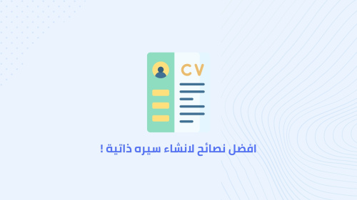 افضل نصائح لانشاء سيره ذاتية !