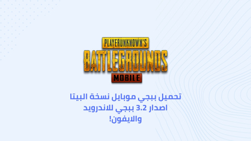 تحميل ببجي موبايل نسخة البيتا اصدار 3.2 ببجي للاندرويد والايفون!