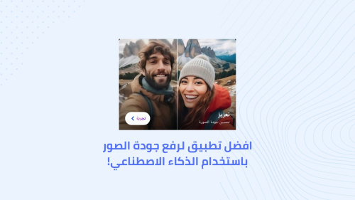 افضل تطبيق لرفع جودة الصور باستخدام الذكاء الاصطناعي!