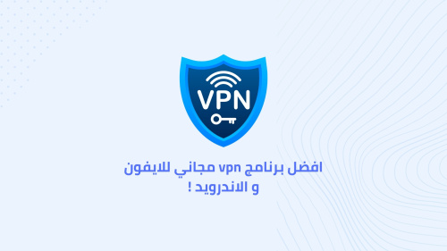 افضل برنامج vpn مجاني للايفون و الاندرويد !
