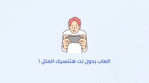 العاب بدون نت هتنسيك الملل !