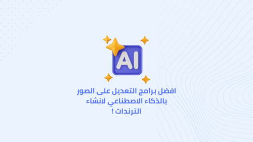 افضل برامج التعديل على الصور بالذكاء الاصطناعي لانشاء الترندات !