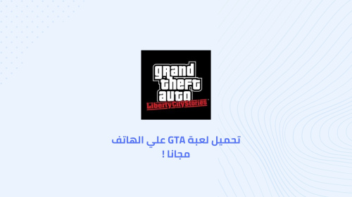 تحميل لعبة GTA علي الهاتف مجانا !