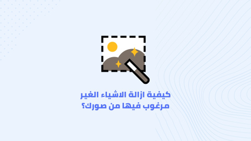 إزالة الأشياء غير المرغوب فيها من الصور