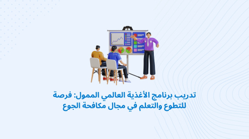 تدريب برنامج الأغذية العالمي الممول: فرصة للتطوع والتعلم في مجال مكافحة الجوع