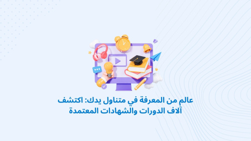 عالم من المعرفة في متناول يدك: اكتشف آلاف الدورات والشهادات المعتمدة