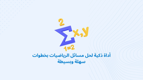 أداة ذكية لحل مسائل الرياضيات بخطوات سهلة وبسيطة