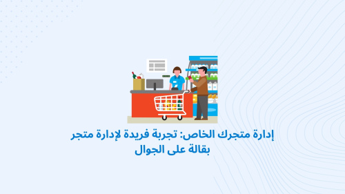 إدارة متجرك الخاص: تجربة فريدة لإدارة متجر بقالة على الجوال