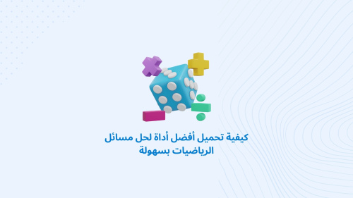 كيفية تحميل أفضل أداة لحل مسائل الرياضيات بسهولة