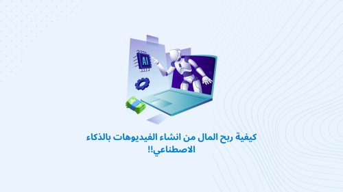 كيفية ربح المال من انشاء الفيديوهات بالذكاء الاصطناعي!!