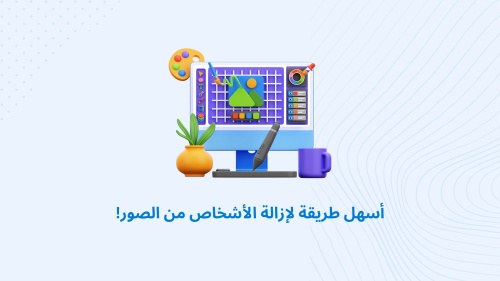 أسهل طريقة لإزالة الأشخاص من الصور!