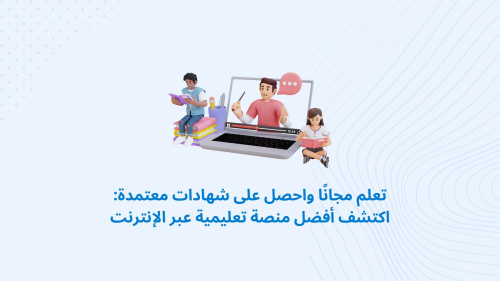 تعلم مجانًا واحصل على شهادات معتمدة: اكتشف أفضل منصة تعليمية عبر الإنترنت