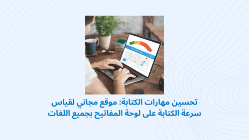 تحسين مهارات الكتابة: موقع مجاني لقياس سرعة الكتابة على لوحة المفاتيح بجميع اللغات