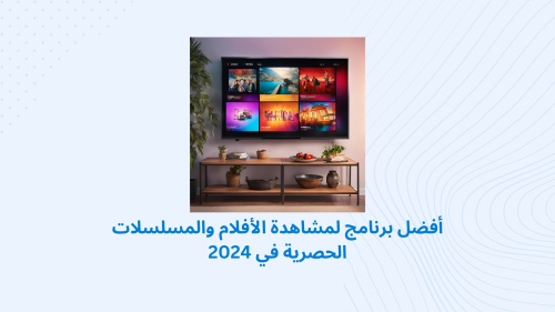 أفضل برنامج لمشاهدة الأفلام والمسلسلات الحصرية في 2024