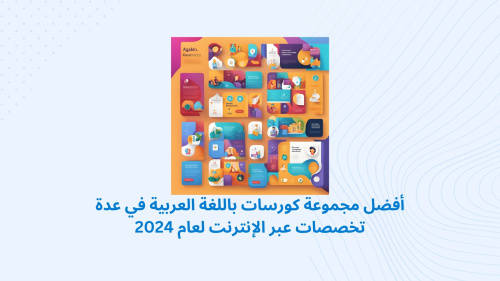 أفضل مجموعة كورسات باللغة العربية في عدة تخصصات عبر الإنترنت لعام 2024
