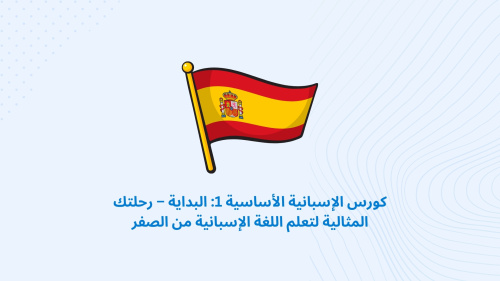 كورس الإسبانية الأساسية 1: البداية – رحلتك المثالية لتعلم اللغة الإسبانية من الصفر