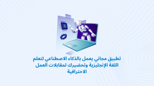 تطبيق مجاني يعمل بالذكاء الاصطناعي لتعلم اللغة الإنجليزية وتحضيرك لمقابلات العمل الاحترافية