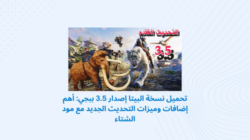 تحميل نسخة البيتا إصدار 3.5 ببجي: أهم إضافات وميزات التحديث الجديد مع مود الشتاء