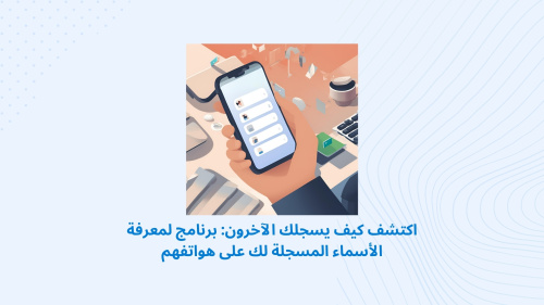 تطبيق لمعرفة كيفية تسجيل الآخرين لرقمك ومعرفة هوية المتصلين المجهولين