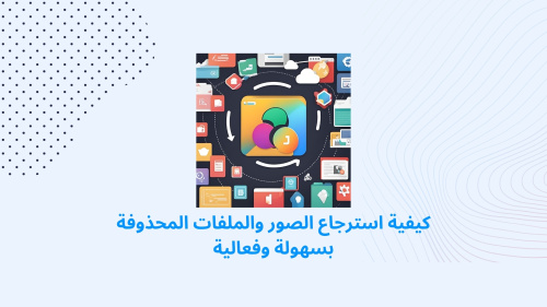 كيفية استرجاع الصور والملفات المحذوفة بسهولة وفعالية
